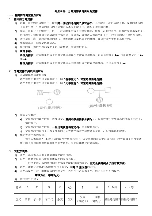 上海高中生物会考-知识要点-遗传定律