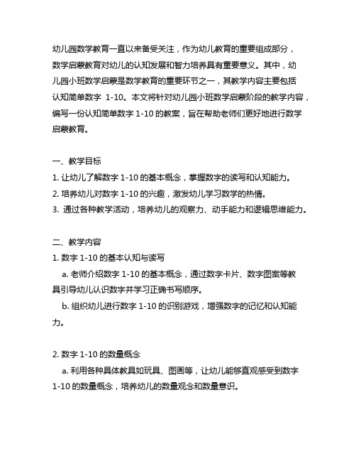 幼儿园小班数学启蒙：认知简单数字1-10教案 幼儿园数学教育