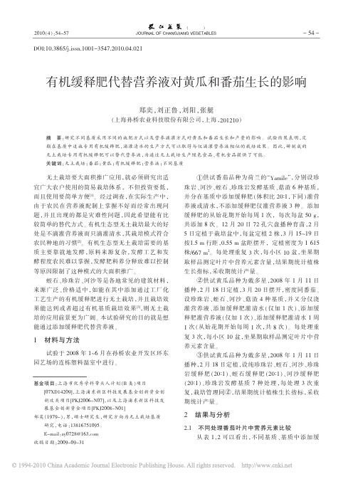 有机缓释肥代替营养液对黄瓜和番茄生长的影响