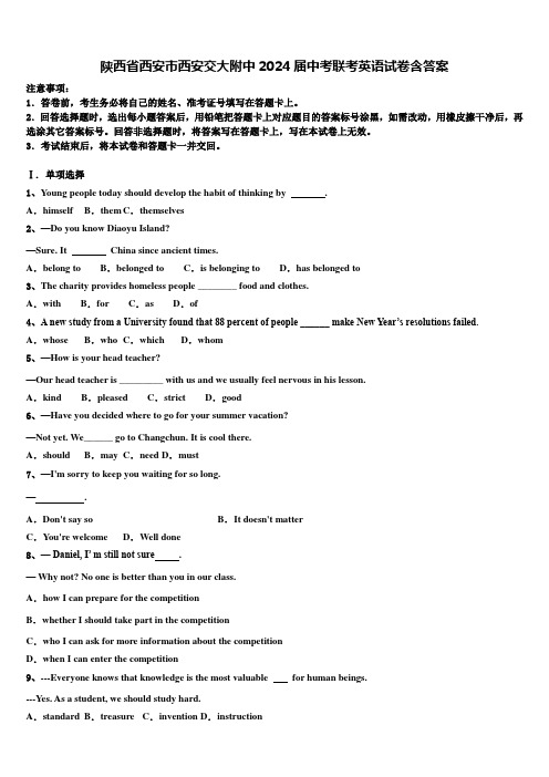 陕西省西安市西安交大附中2024届中考联考英语试卷含答案