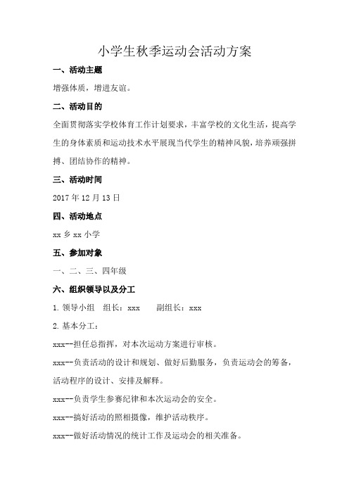 小学秋季运动会活动方案 -