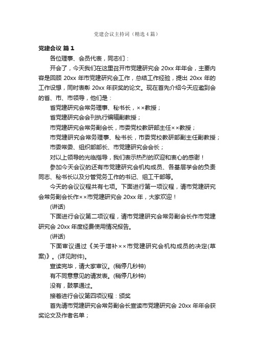 党建会议主持词（精选4篇）