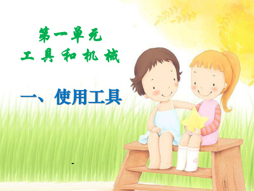 第一节_使用工具小学六年级上册科学