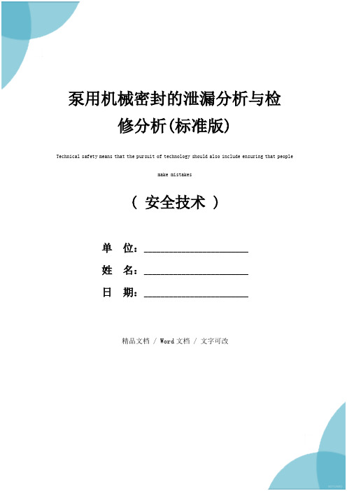 泵用机械密封的泄漏分析与检修分析(标准版)