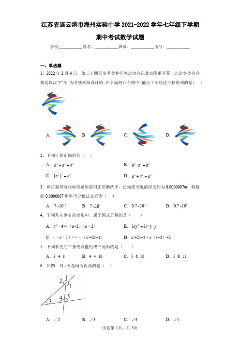 江苏省连云港市海州实验中学2021-2022学年七年级下学期期中考试数学试题