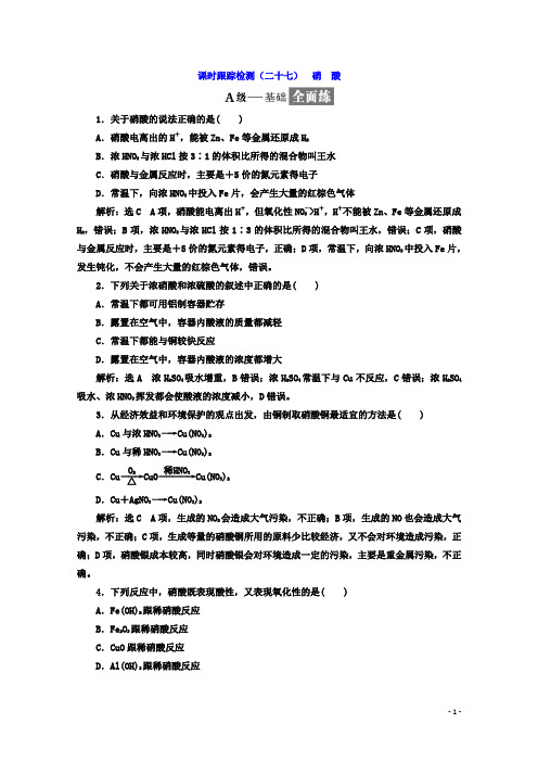 高中化学人教版必修1课时跟踪检测：(二十七)硝酸含答案