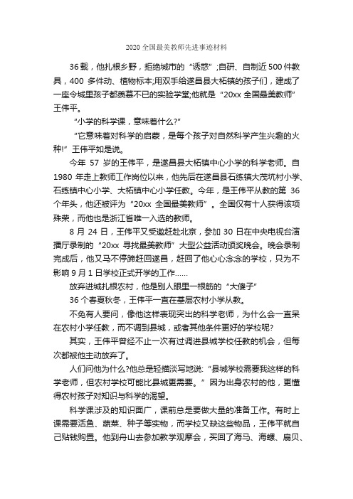 2020全国最美教师先进事迹材料_作文3000字_材料作文_