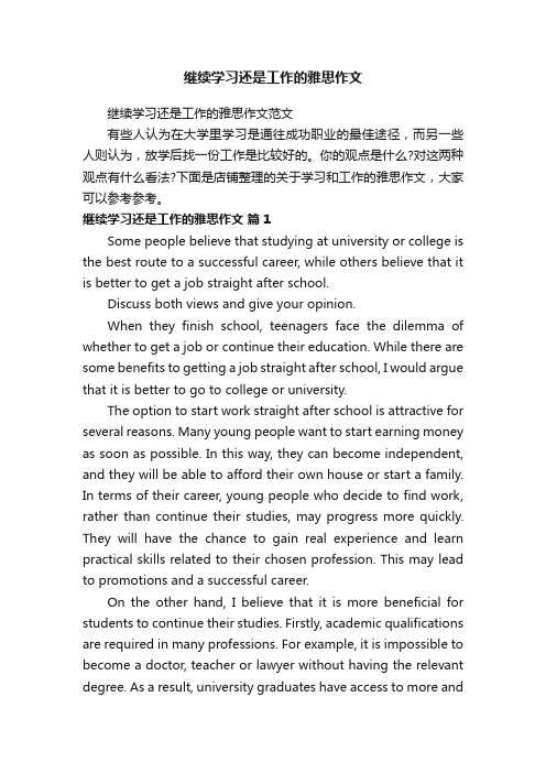 继续学习还是工作的雅思作文