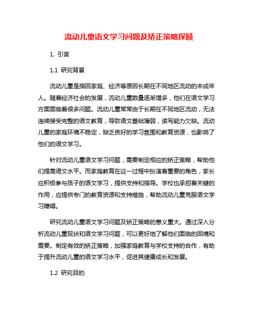 流动儿童语文学习问题及矫正策略探赜