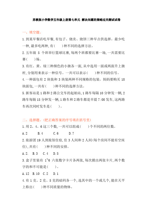 苏教版小学数学五年级上册第七单元 解决问题的策略过关测试试卷试卷