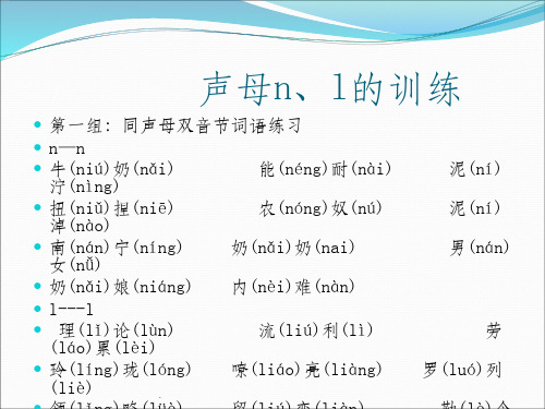 声母n、l的训练