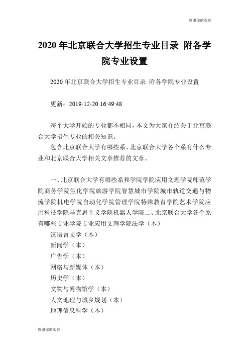 2020年北京联合大学招生专业目录 附各学院专业设置 .doc