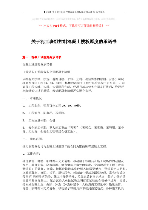 【优质】关于泥工班组控制混凝土楼板厚度的承诺书-范文模板 (6页)