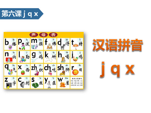 jqx-汉语拼音ppt优秀课件