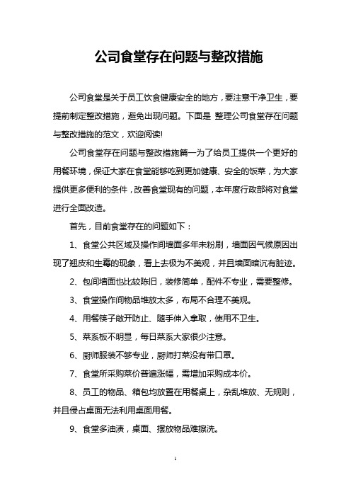 公司食堂存在问题与整改措施