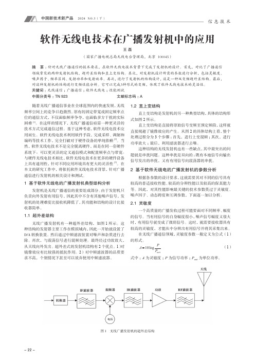 软件无线电技术在广播发射机中的应用