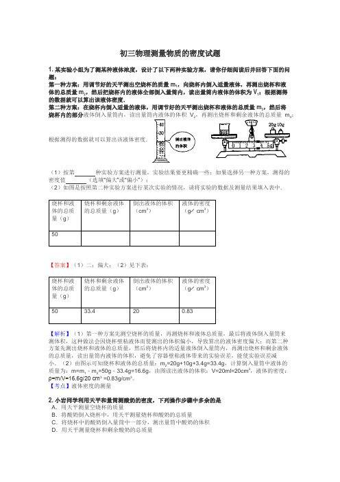 初三物理测量物质的密度试题
