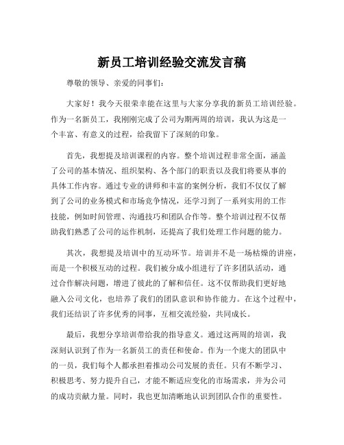 新员工培训经验交流发言稿