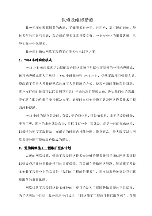 通信工程保修及维修管理措施