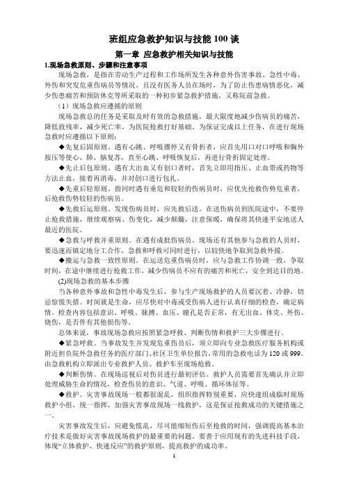 班组应急救护知识与技能100谈