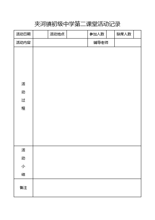 第二课堂活动记录