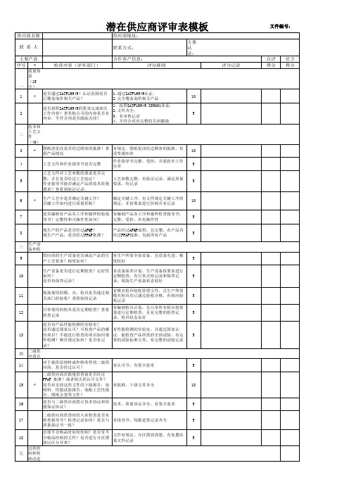 潜在供应商评审表模板