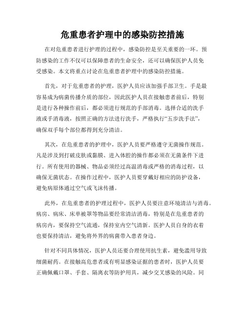 危重患者护理中的感染防控措施