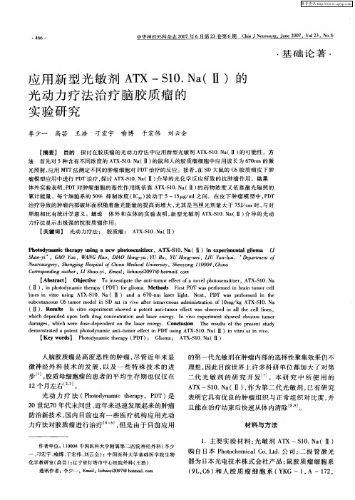 应用新型光敏剂ATX—SIO.Na(Ⅱ)的光动力疗法治疗脑胶质瘤的实验研究