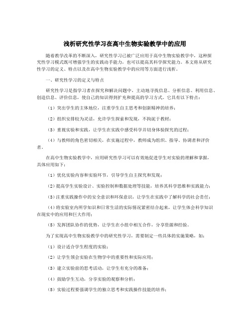 浅析研究性学习在高中生物实验教学中的应用