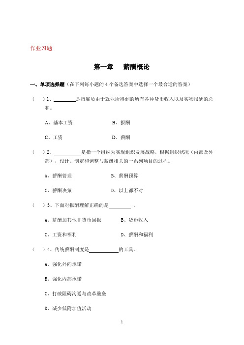 薪酬管理 习题集及答案