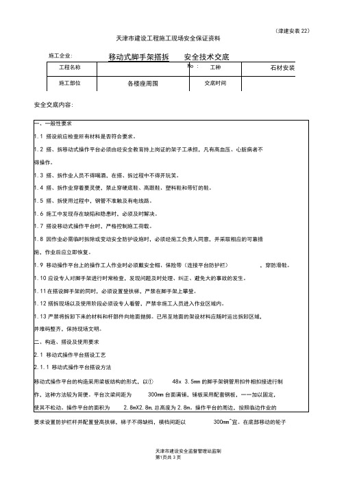 移动式脚手架安全技术交底