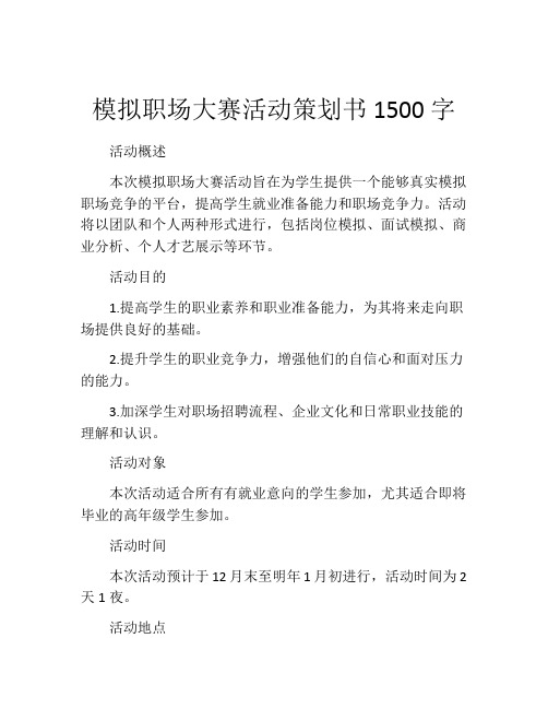 模拟职场大赛活动策划书1500字