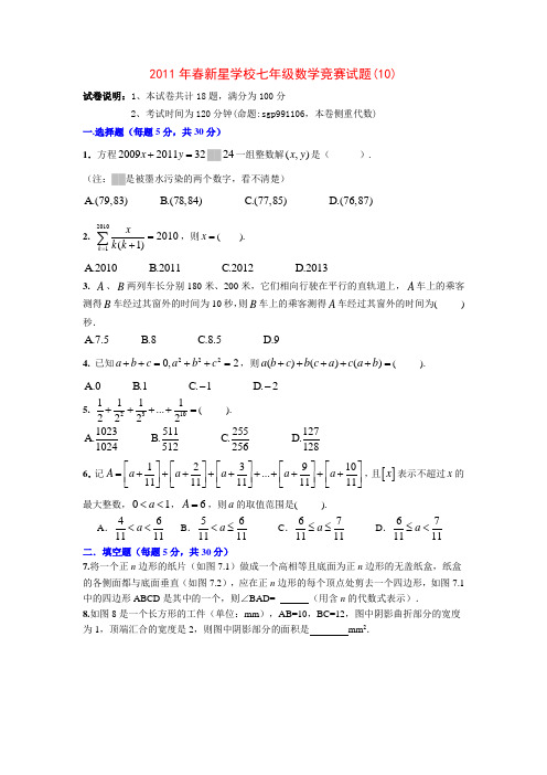 新星学校七年级数学竞赛试题及参考答案