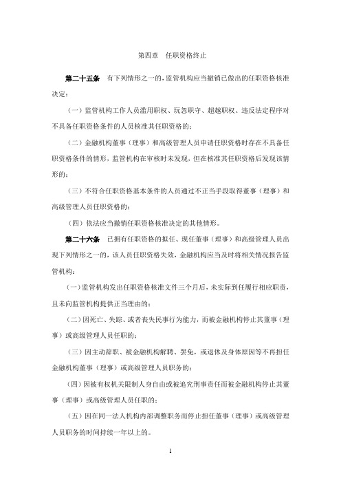 《银行业金融机构董事(理事)和高级管理人员任职资格管理办法》