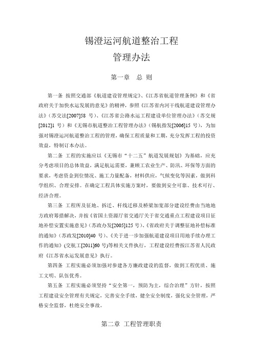 1.锡澄运河航道整治工程管理办法