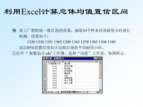 利用EXCEL进行区间估计