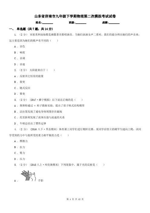 山东省济南市九年级下学期物理第二次模拟考试试卷