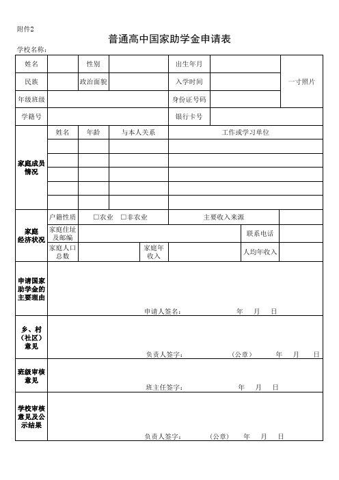 普通高中国家助学金申请表(附件2)