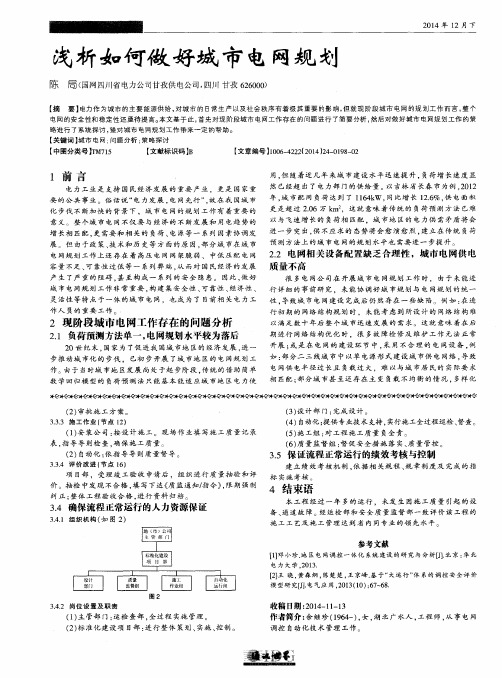 浅析如何做好城市电网规划