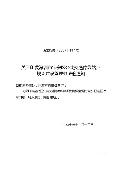 深宝府办〔2007〕137号关于印发深圳市宝安区公共交通停靠站点规划建设管理办法的通知