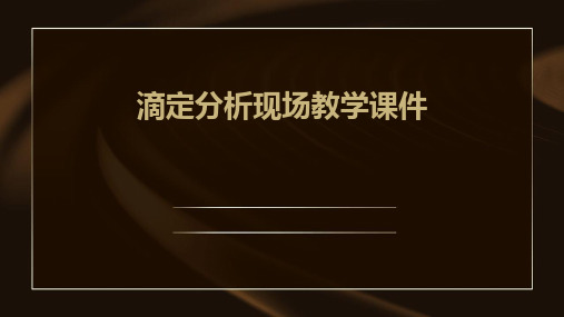 滴定分析现场教学课件