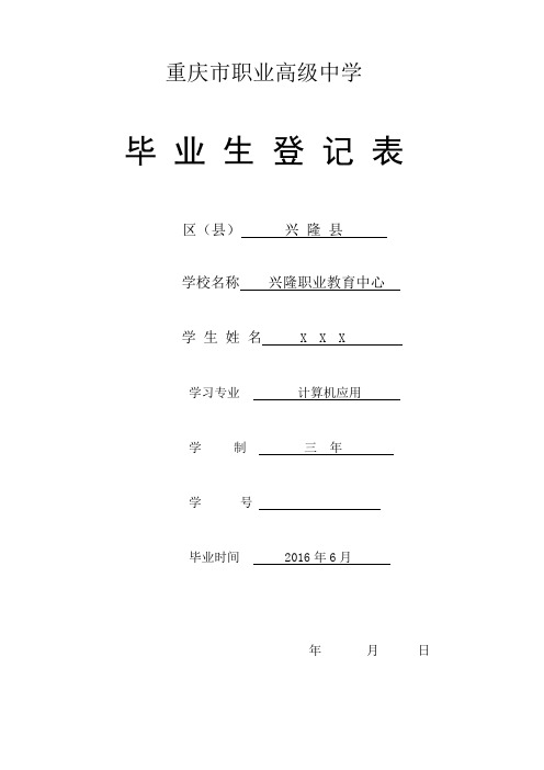 重庆市职业高中毕业生登记表样本