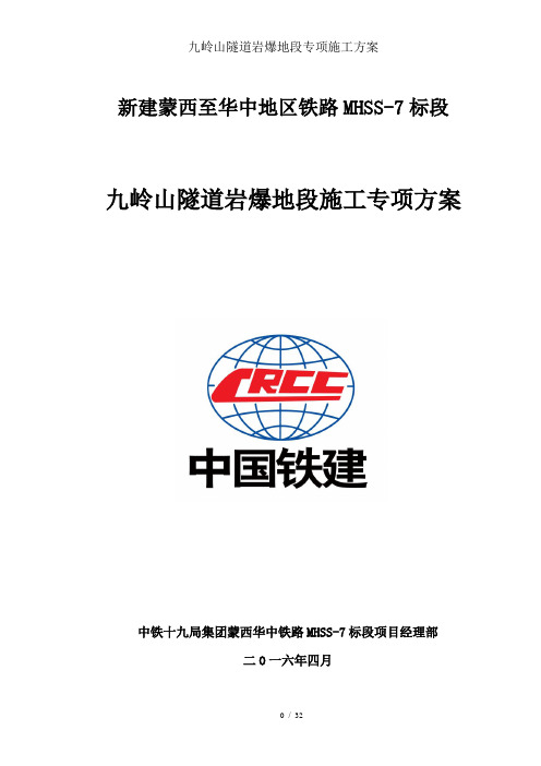 九岭山隧道岩爆地段专项施工方案