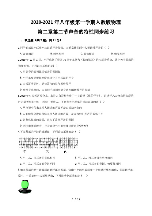 2.2 声音的特性— 人教版八年级物理上册同步测试