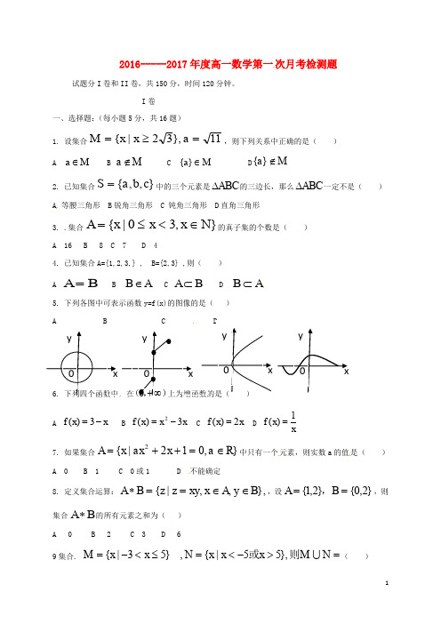 河北省故城县高级中学高一数学上学期第一次月考试题