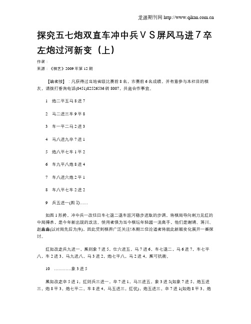 探究五七炮双直车冲中兵VS屏风马进7卒左炮过河新变(上)