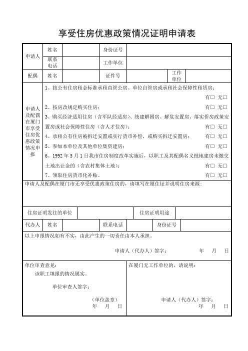 享受住房优惠政策情况证明申请表