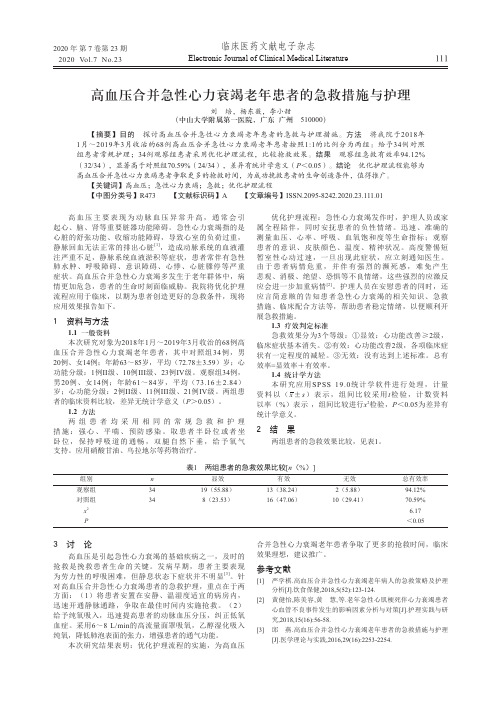 高血压合并急性心力衰竭老年患者的急救措施与护理