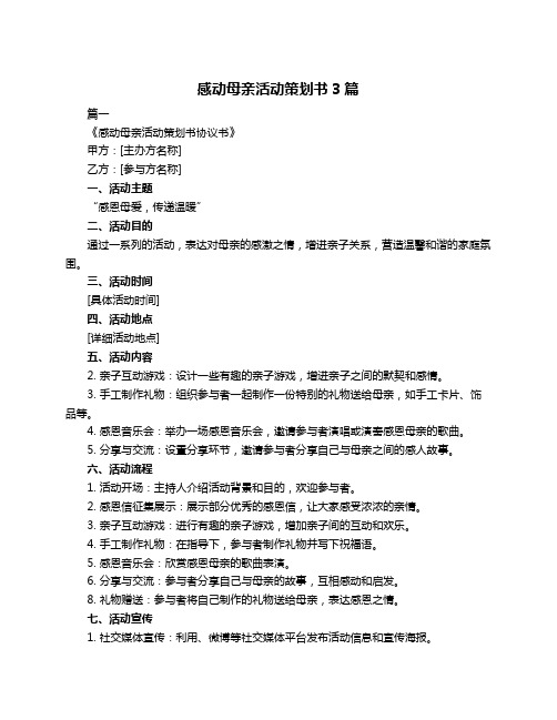 感动母亲活动策划书3篇