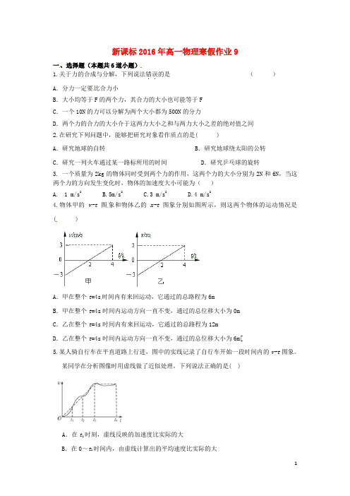 湖南省高一物理寒假作业9 必修1